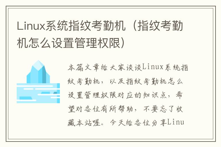 Linux系统指纹考勤机（指纹考勤机怎么设置管理权限）