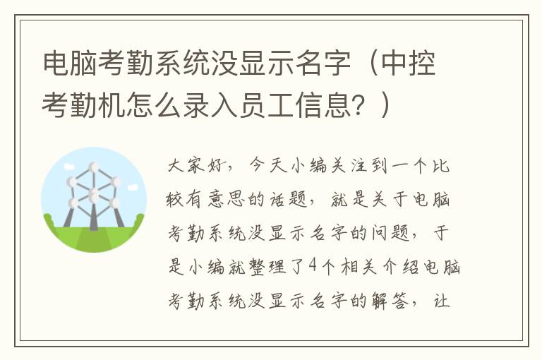 电脑考勤系统没显示名字（中控考勤机怎么录入员工信息？）