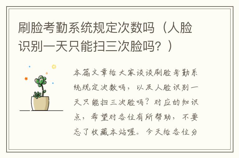 刷脸考勤系统规定次数吗（人脸识别一天只能扫三次脸吗？）