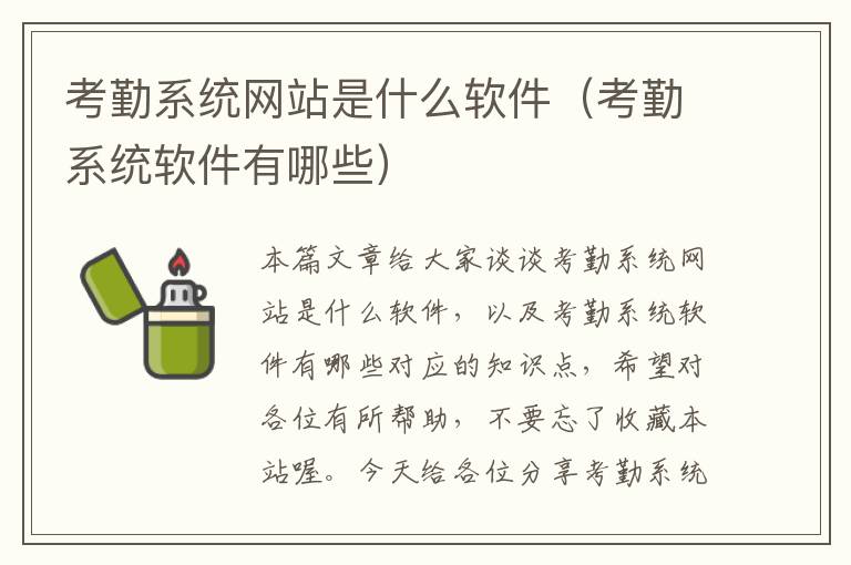 考勤系统网站是什么软件（考勤系统软件有哪些）