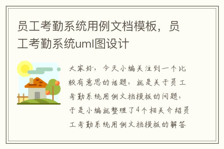 员工考勤系统用例文档模板，员工考勤系统uml图设计