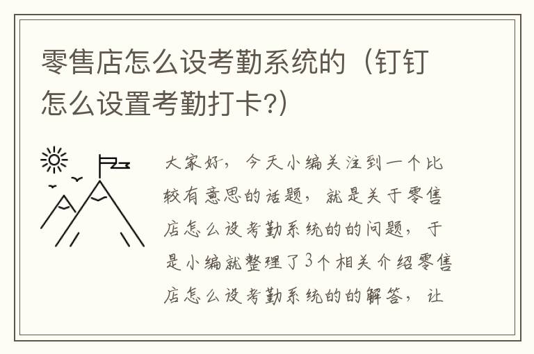 零售店怎么设考勤系统的（钉钉怎么设置考勤打卡?）