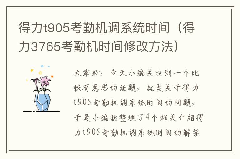 得力t905考勤机调系统时间（得力3765考勤机时间修改方法）