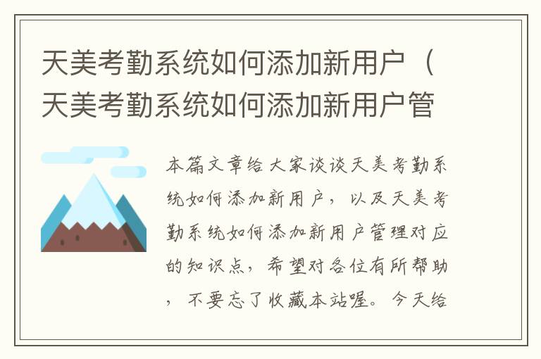 天美考勤系统如何添加新用户（天美考勤系统如何添加新用户管理）