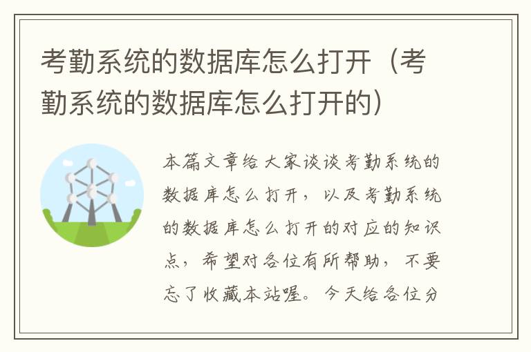 考勤系统的数据库怎么打开（考勤系统的数据库怎么打开的）