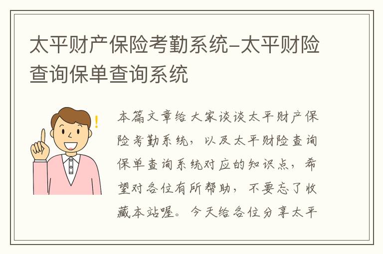 太平财产保险考勤系统-太平财险查询保单查询系统