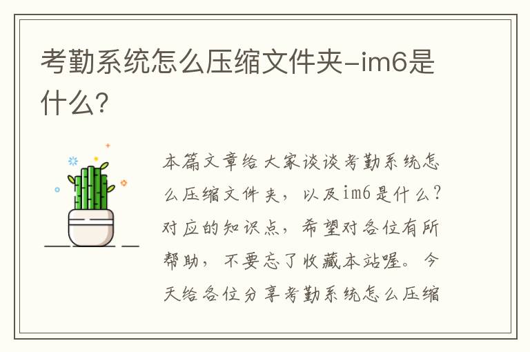 考勤系统怎么压缩文件夹-im6是什么？