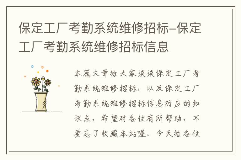 保定工厂考勤系统维修招标-保定工厂考勤系统维修招标信息