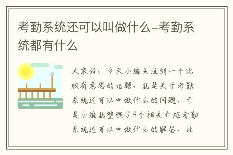 考勤系统还可以叫做什么-考勤系统都有什么