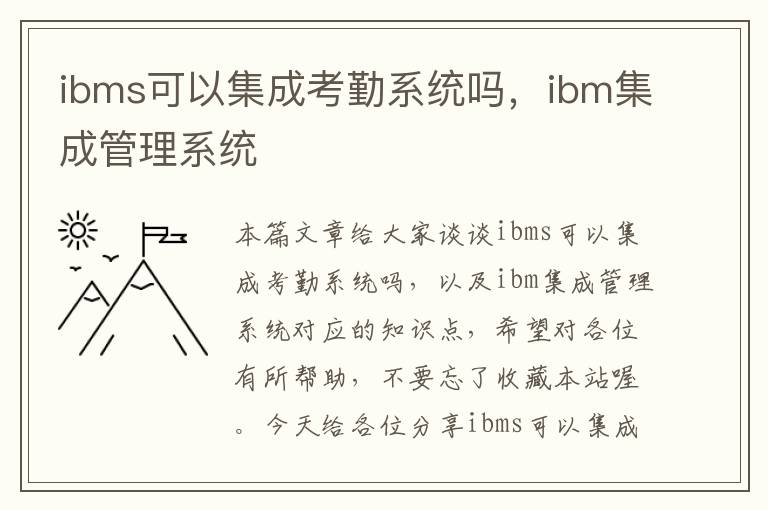 ibms可以集成考勤系统吗，ibm集成管理系统