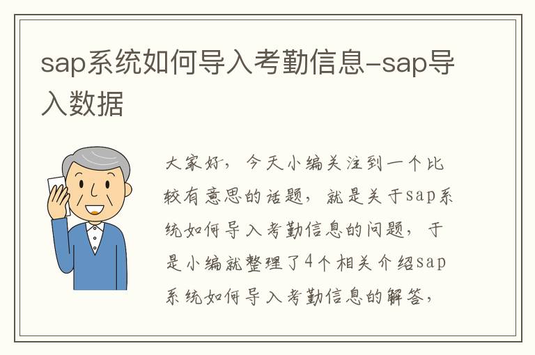 sap系统如何导入考勤信息-sap导入数据