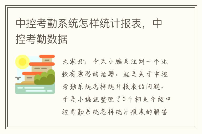 中控考勤系统怎样统计报表，中控考勤数据