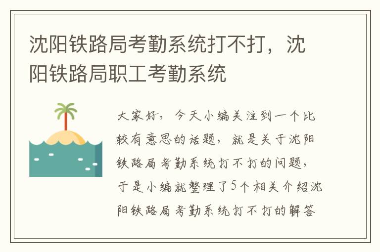 沈阳铁路局考勤系统打不打，沈阳铁路局职工考勤系统