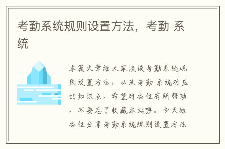 考勤系统规则设置方法，考勤 系统