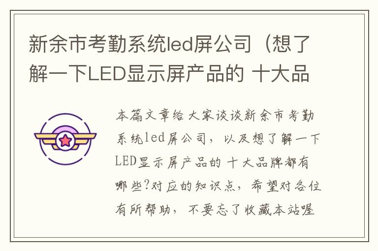 新余市考勤系统led屏公司（想了解一下LED显示屏产品的 十大品牌都有哪些?）