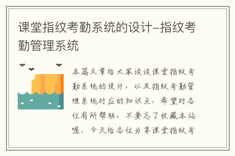 课堂指纹考勤系统的设计-指纹考勤管理系统