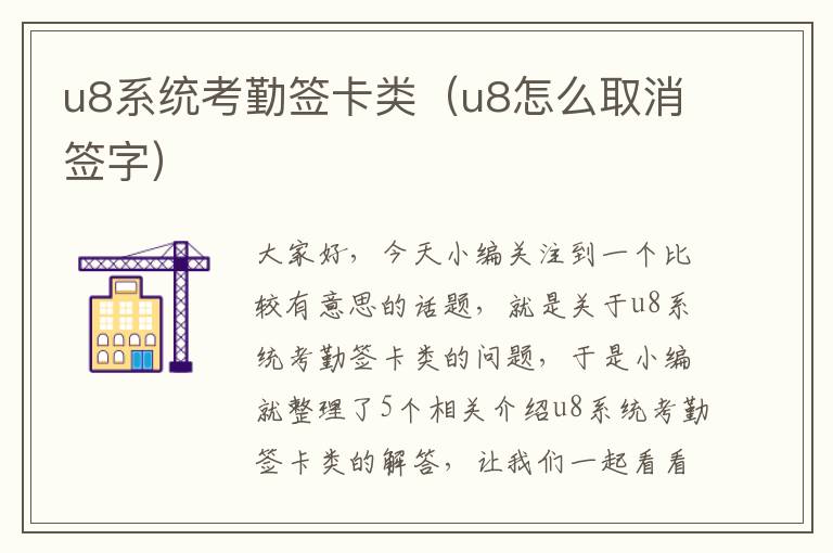 u8系统考勤签卡类（u8怎么取消签字）