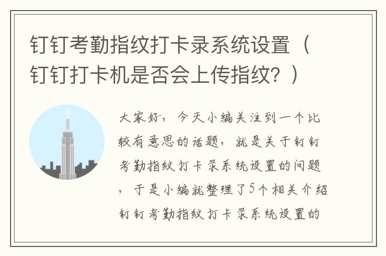 钉钉考勤指纹打卡录系统设置（钉钉打卡机是否会上传指纹？）