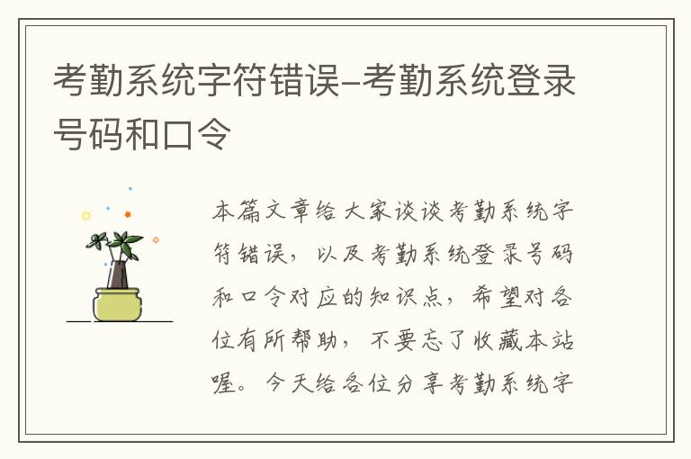 考勤系统字符错误-考勤系统登录号码和口令