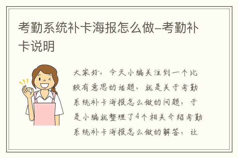 考勤系统补卡海报怎么做-考勤补卡说明