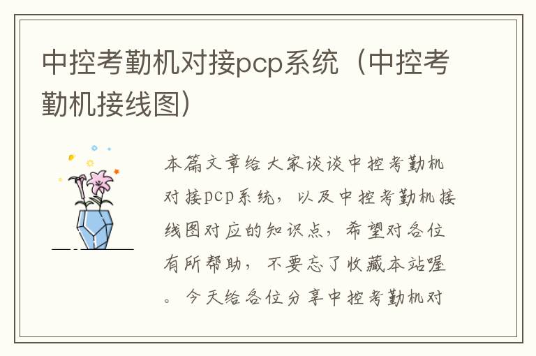 中控考勤机对接pcp系统（中控考勤机接线图）