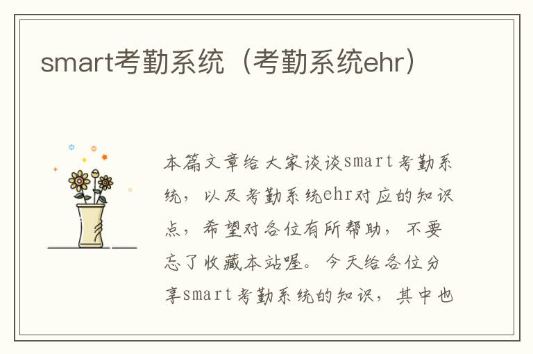 smart考勤系统（考勤系统ehr）