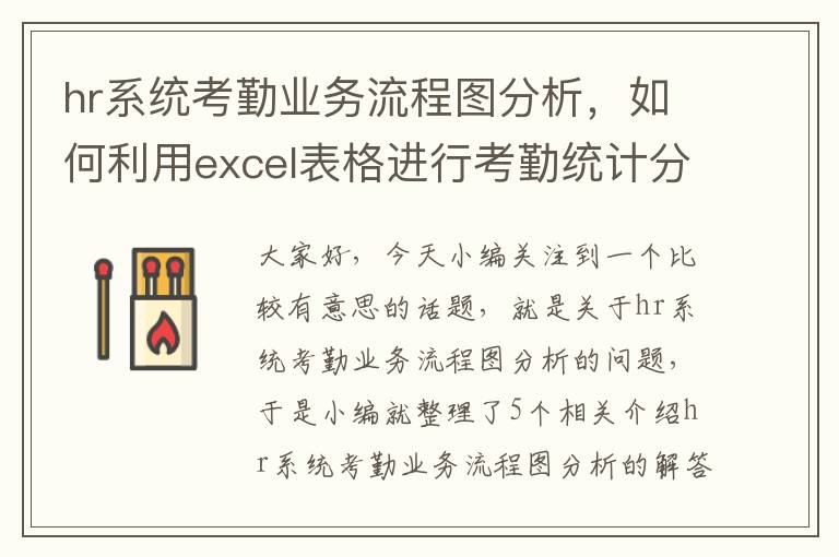 hr系统考勤业务流程图分析，如何利用excel表格进行考勤统计分析?