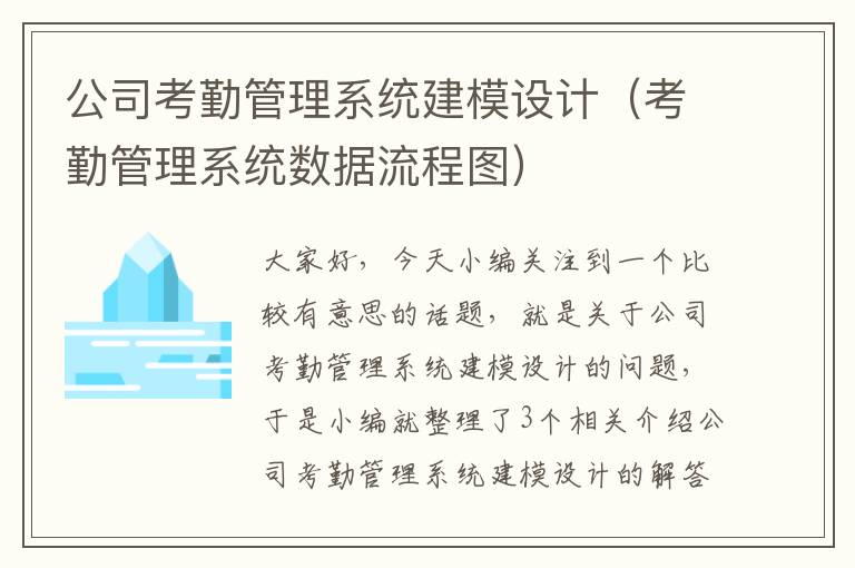 公司考勤管理系统建模设计（考勤管理系统数据流程图）