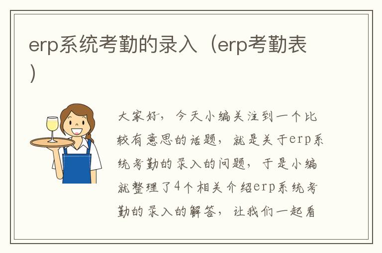 erp系统考勤的录入（erp考勤表）