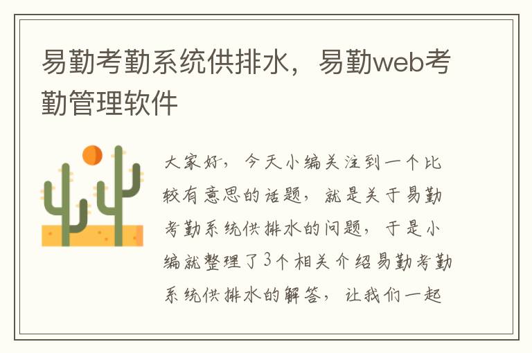 易勤考勤系统供排水，易勤web考勤管理软件