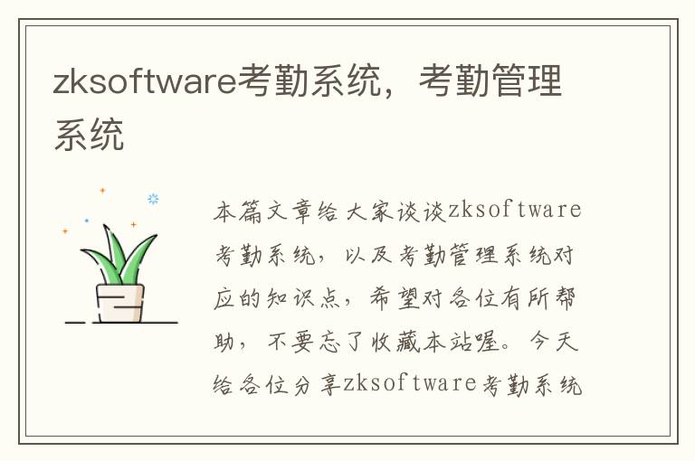 zksoftware考勤系统，考勤管理系统