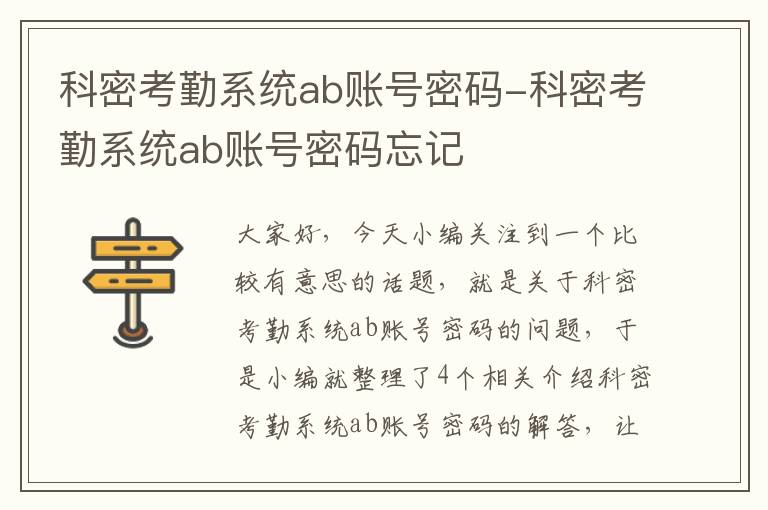 科密考勤系统ab账号密码-科密考勤系统ab账号密码忘记