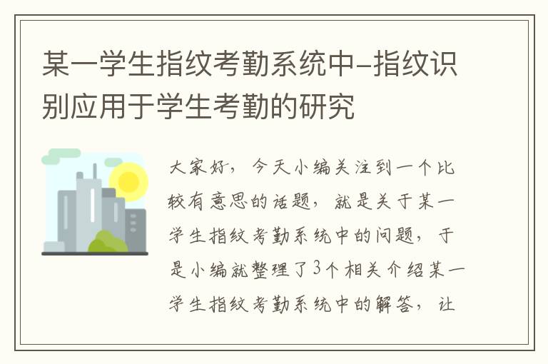 某一学生指纹考勤系统中-指纹识别应用于学生考勤的研究