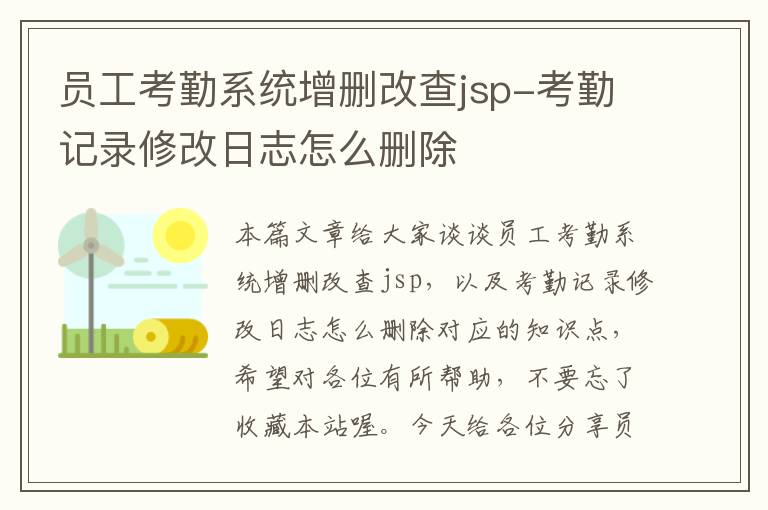 员工考勤系统增删改查jsp-考勤记录修改日志怎么删除