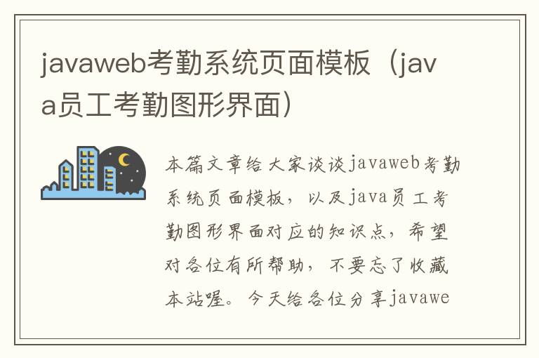 javaweb考勤系统页面模板（java员工考勤图形界面）