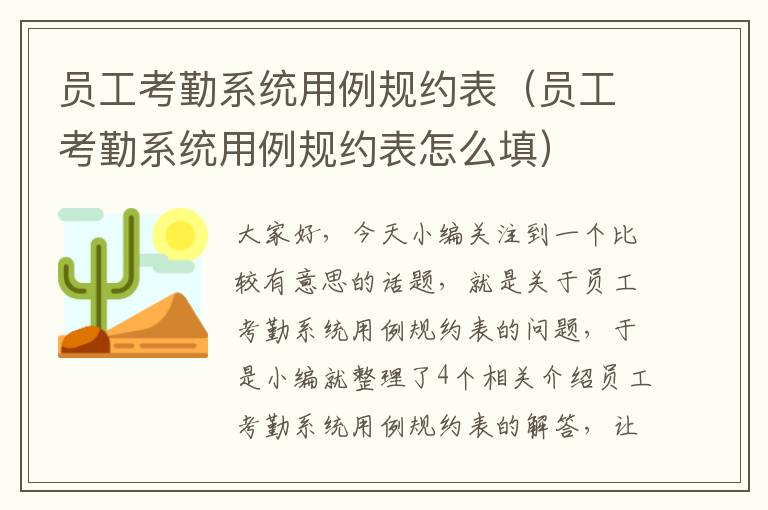 员工考勤系统用例规约表（员工考勤系统用例规约表怎么填）