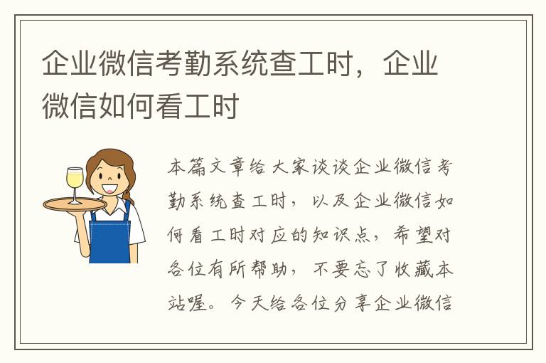 企业微信考勤系统查工时，企业微信如何看工时