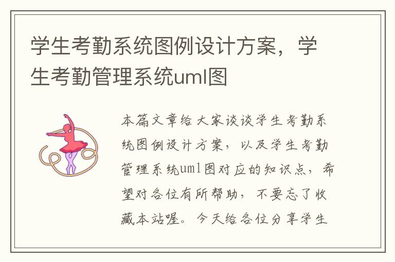 学生考勤系统图例设计方案，学生考勤管理系统uml图