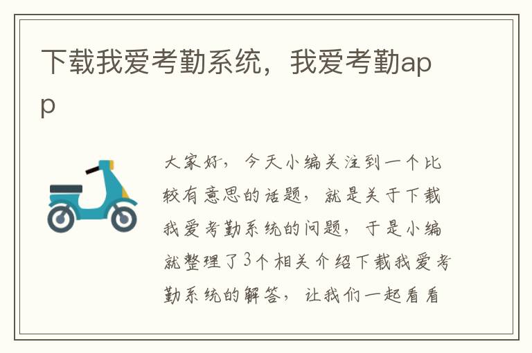 下载我爱考勤系统，我爱考勤app