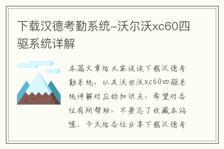 下载汉德考勤系统-沃尔沃xc60四驱系统详解