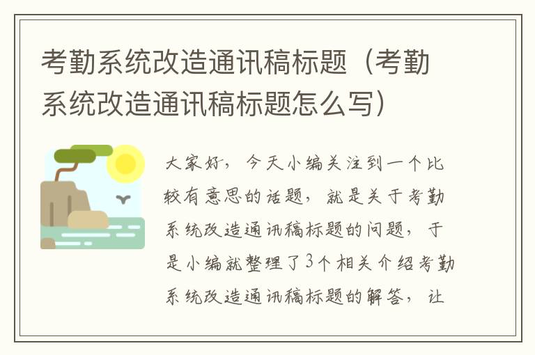 考勤系统改造通讯稿标题（考勤系统改造通讯稿标题怎么写）