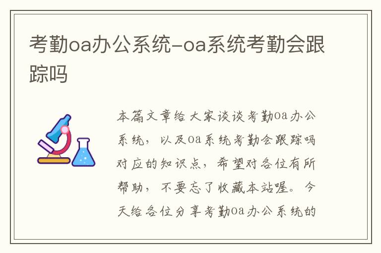 考勤oa办公系统-oa系统考勤会跟踪吗