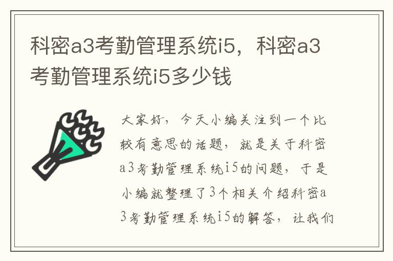 科密a3考勤管理系统i5，科密a3考勤管理系统i5多少钱