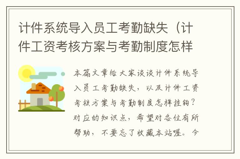 计件系统导入员工考勤缺失（计件工资考核方案与考勤制度怎样挂钩？）