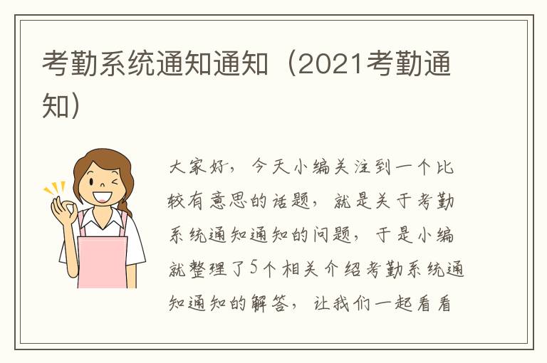 考勤系统通知通知（2021考勤通知）