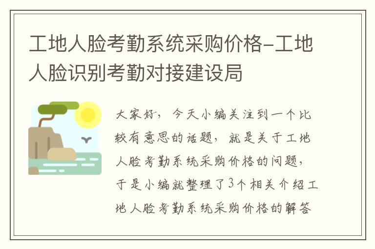 工地人脸考勤系统采购价格-工地人脸识别考勤对接建设局