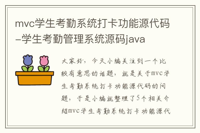 mvc学生考勤系统打卡功能源代码-学生考勤管理系统源码java