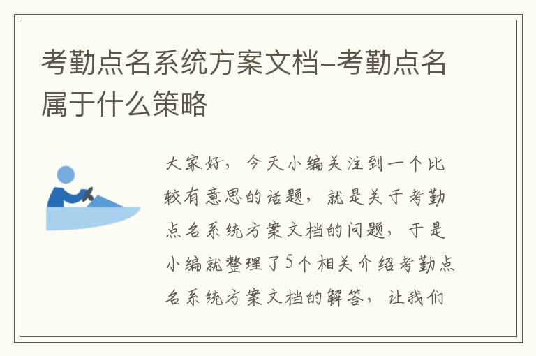 考勤点名系统方案文档-考勤点名属于什么策略