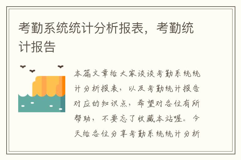 考勤系统统计分析报表，考勤统计报告