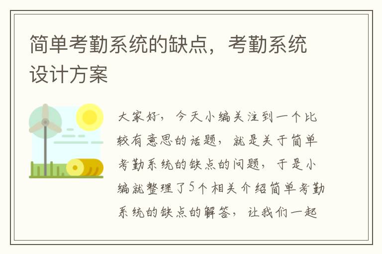 简单考勤系统的缺点，考勤系统设计方案